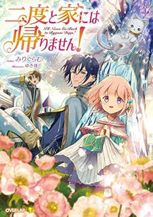 二度と家には帰りません！ 8 (ガルドコミックス) | 遊喜じろう, みり